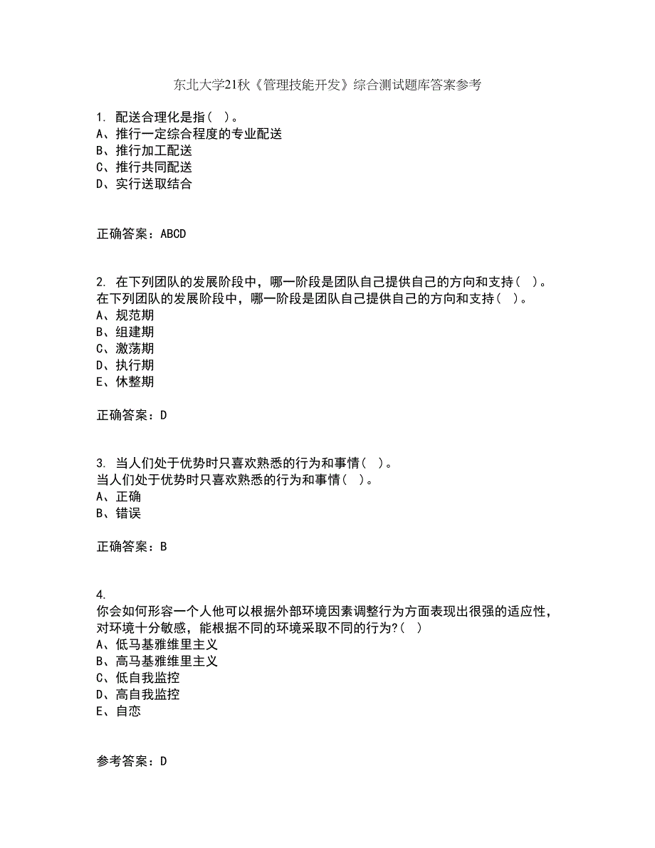 东北大学21秋《管理技能开发》综合测试题库答案参考78_第1页