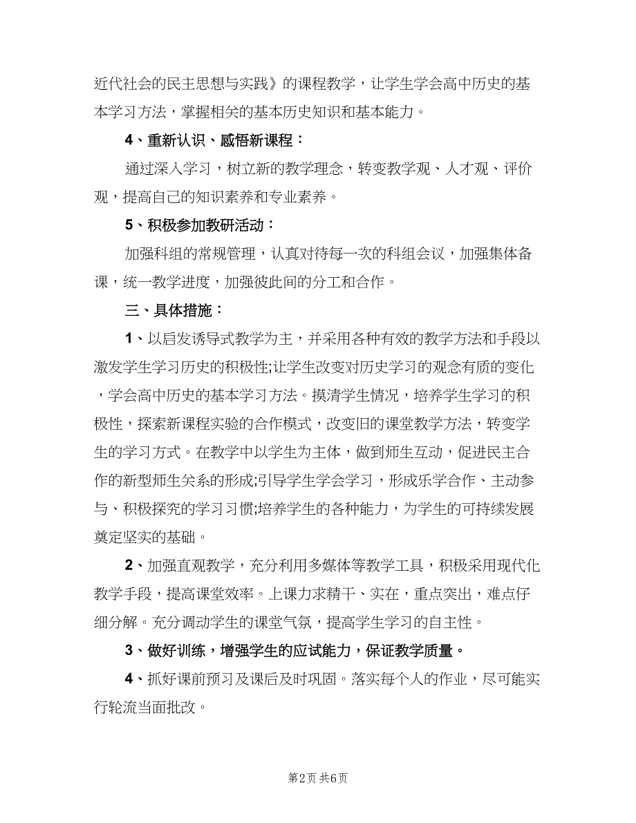 高二历史教师工作计划样本（二篇）.doc_第2页