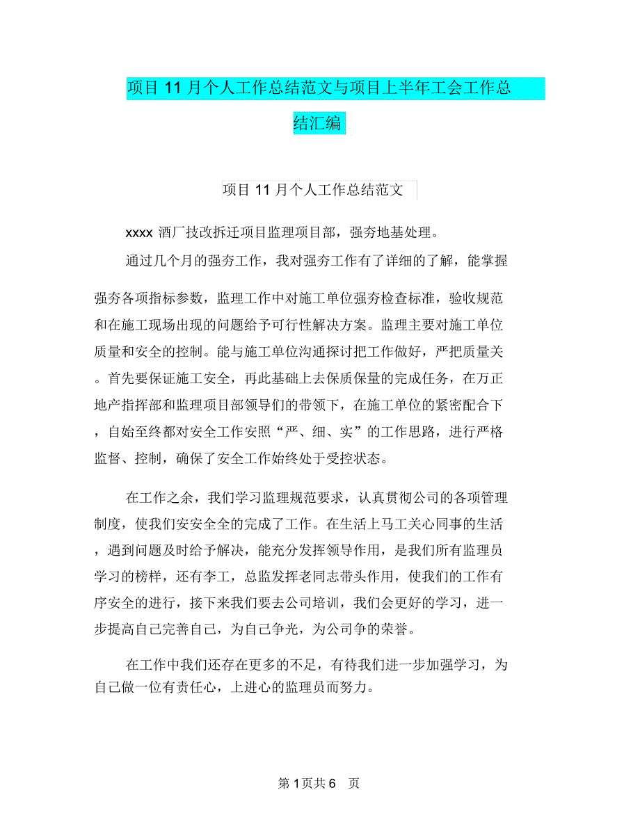 项目11月个人工作总结范文与项目上半年工会工作总结汇编.doc_第1页