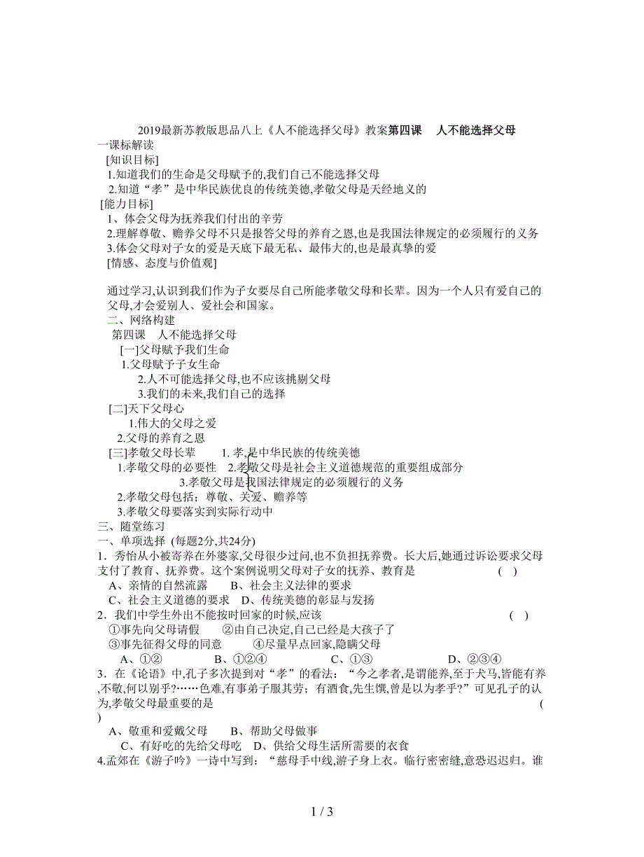 2019最新苏教版思品八上《人不能选择父母》教案.doc_第1页