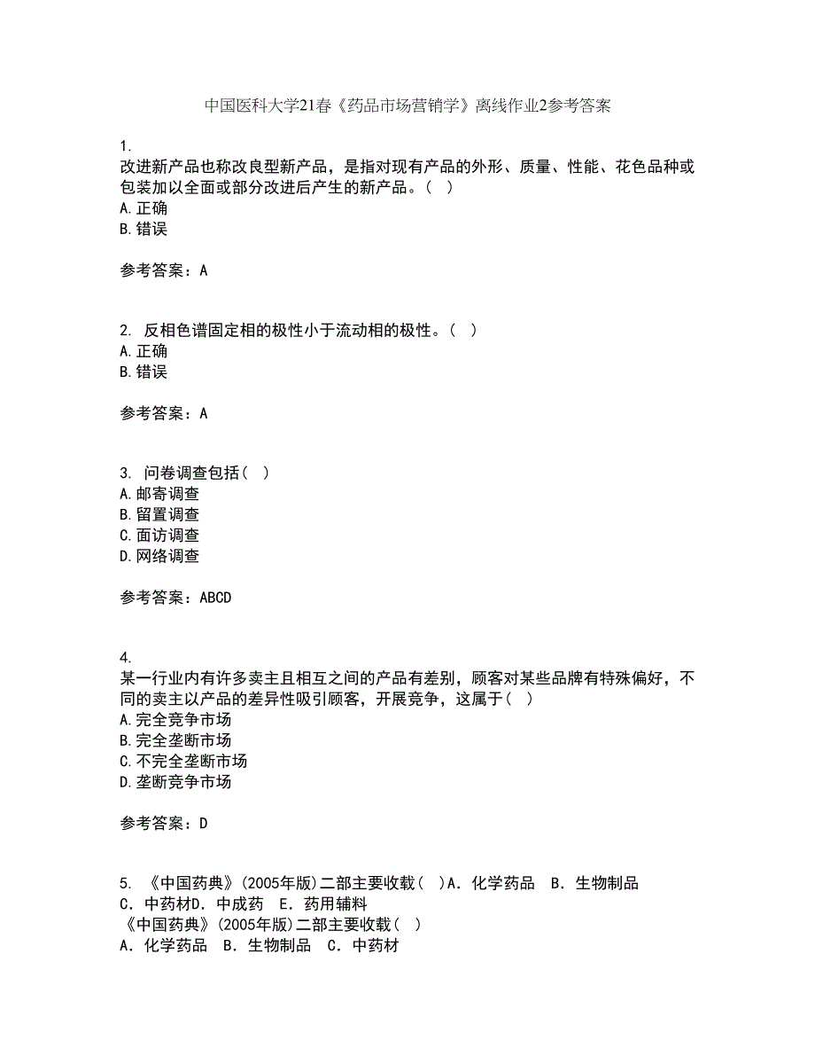 中国医科大学21春《药品市场营销学》离线作业2参考答案89_第1页