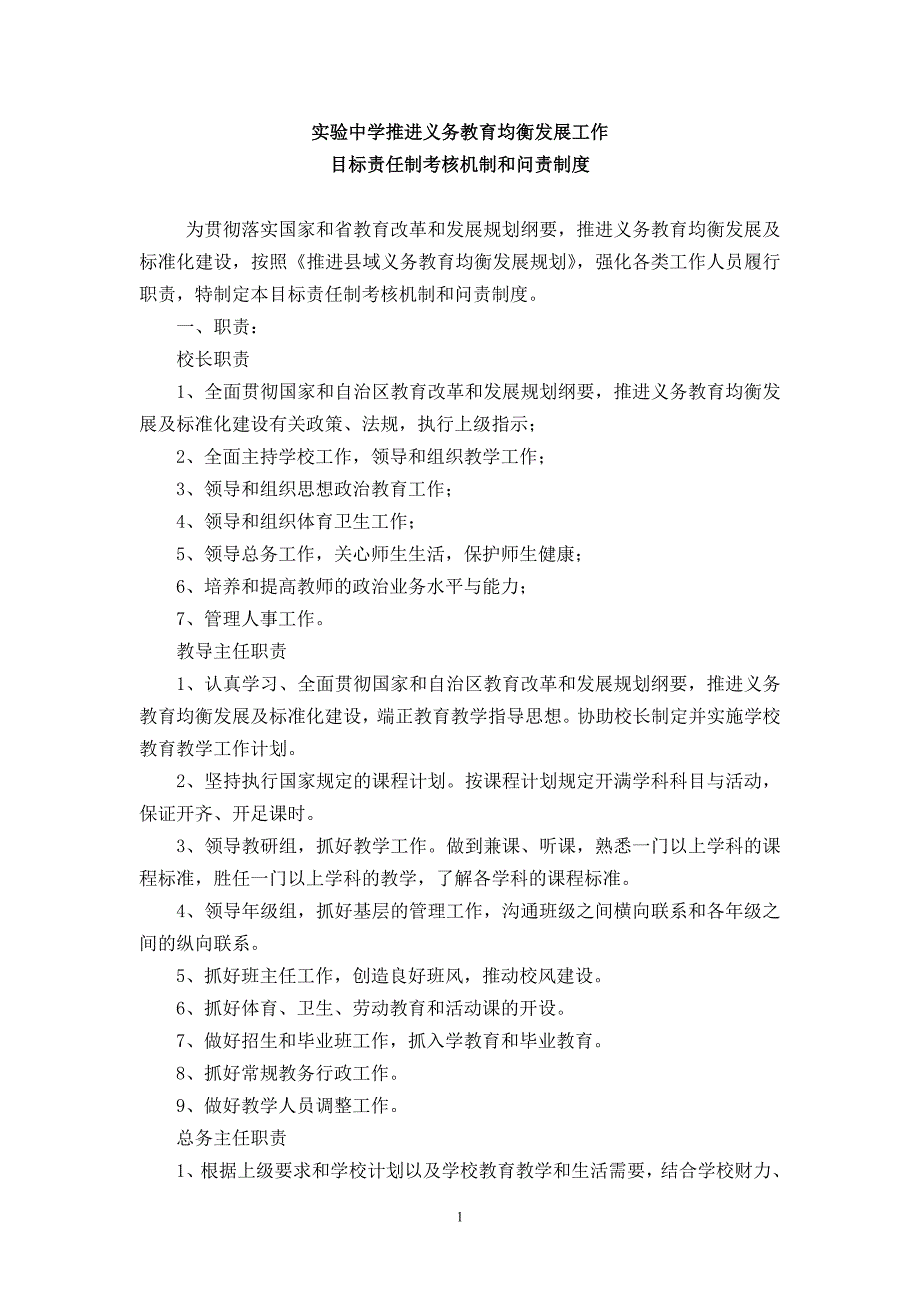 实验中学推进义务教育均衡发展工作目标责任制和问责制度.doc_第1页