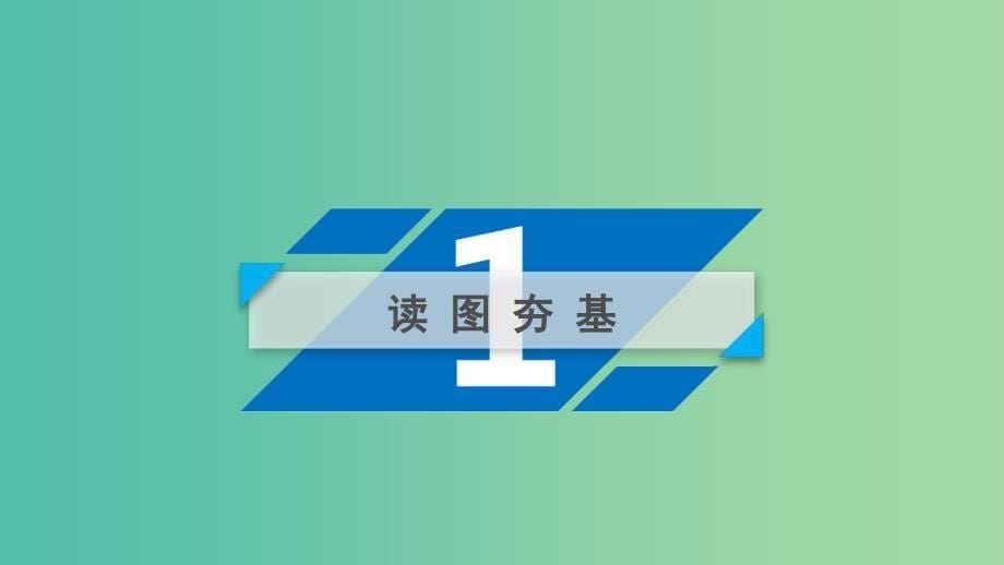 高考地理一轮复习区域地理第二篇世界地理第二单元世界地理概况第1课时世界的陆地和海洋课件.ppt_第5页