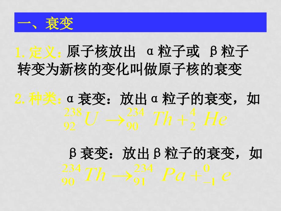 高中物理：19.2《放射性元素的衰变》课件（2）（新人教版选修35）_第3页