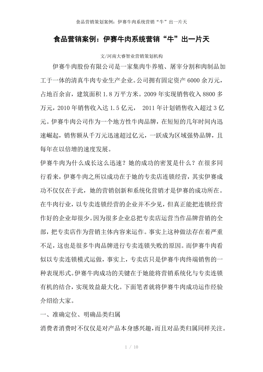 食品营销策划案例：伊赛牛肉系统营销“牛”出一片天_第1页