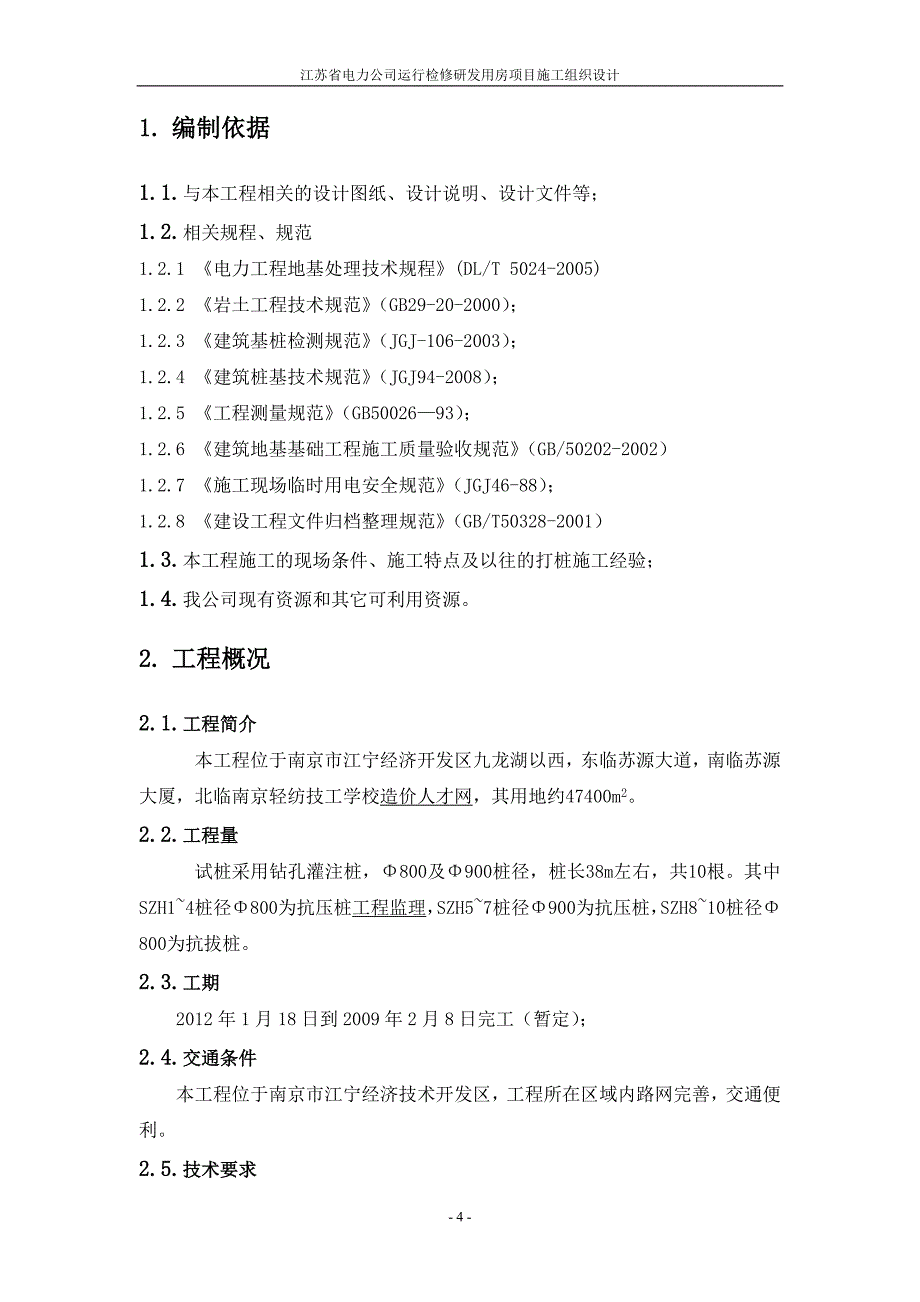 神龙海洋运行检修研发用房项目施工组织设计1_第4页