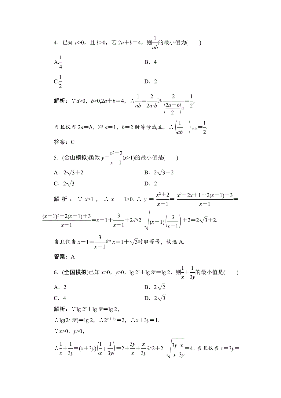 最新高三一轮总复习文科数学课时跟踪检测：64基本不等式 Word版含解析_第2页