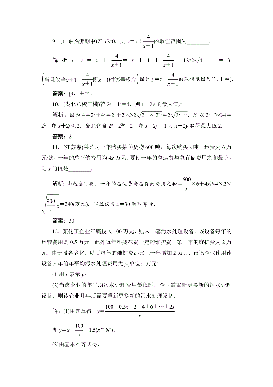 最新高三一轮总复习文科数学课时跟踪检测：64基本不等式 Word版含解析_第4页