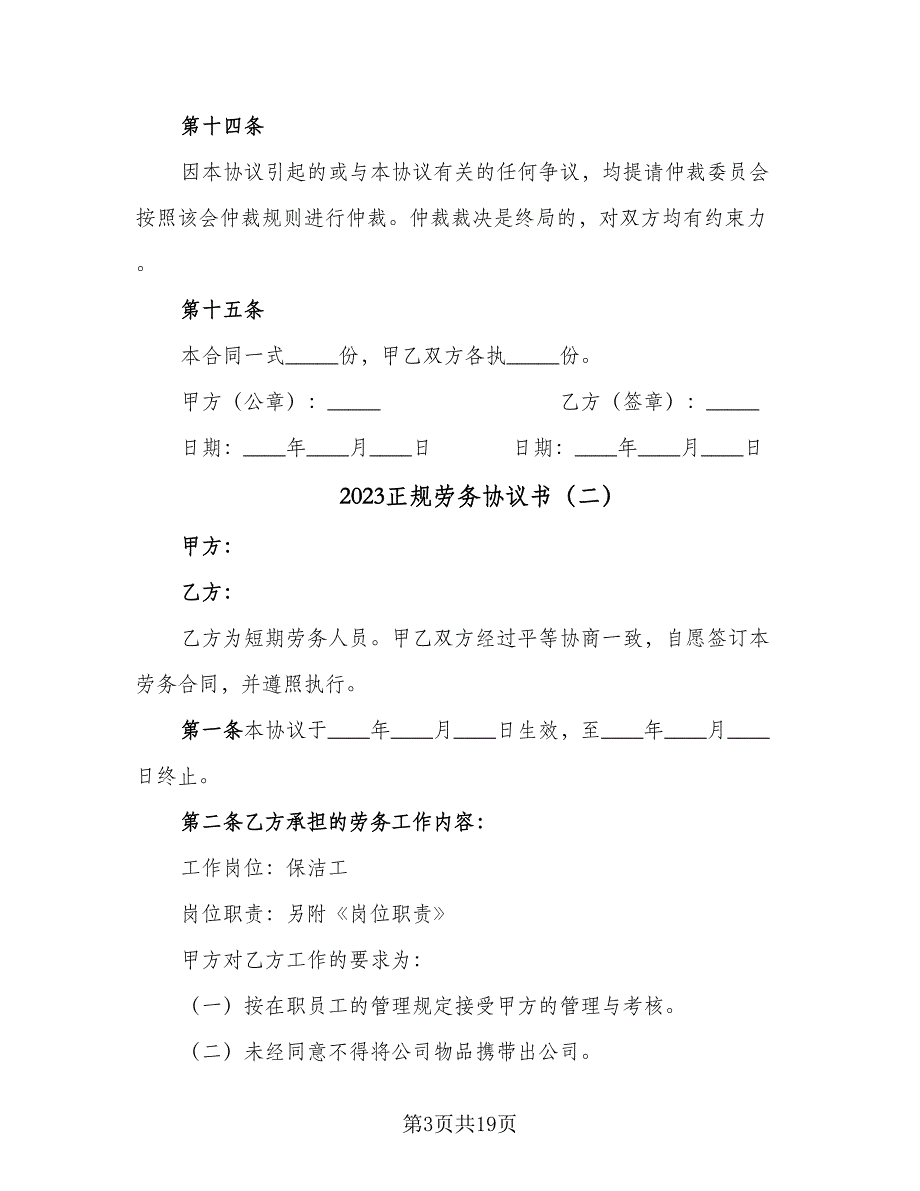 2023正规劳务协议书（五篇）.doc_第3页