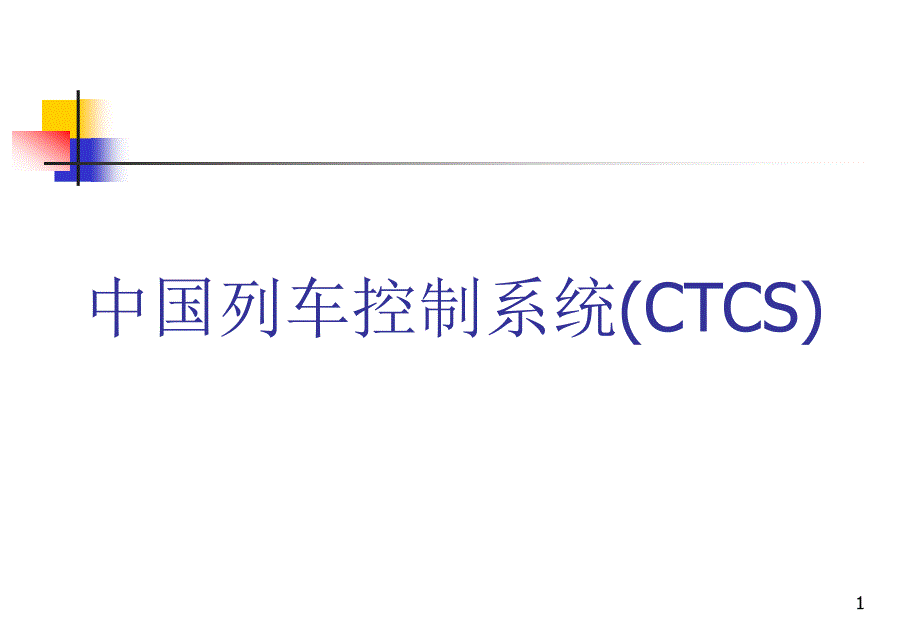 CTCS-2中国铁路列车控制系统_第1页