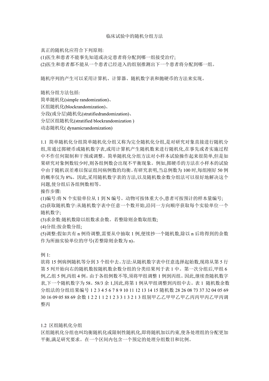 临床试验随机分组方法.doc_第1页
