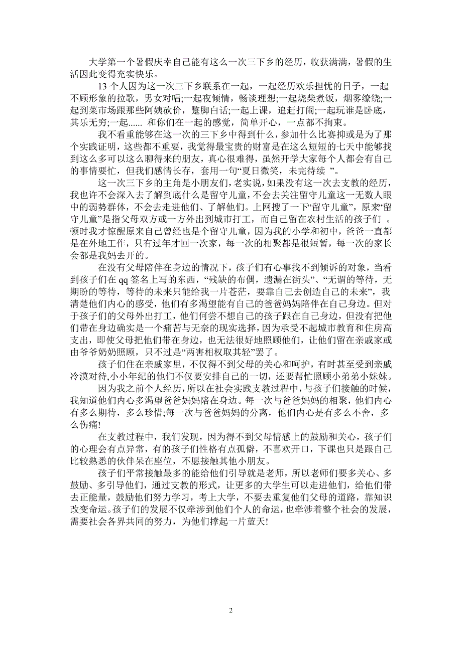 暑假三下乡实践报告关注留守儿童_第2页