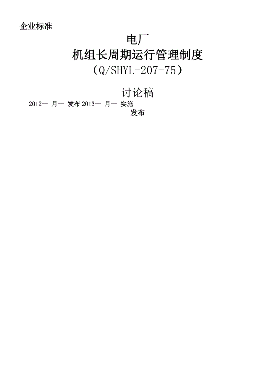 电厂机组长周期运行管理制度_第1页