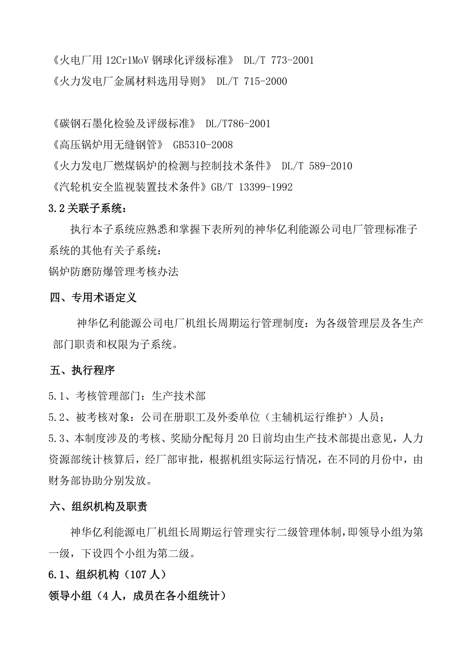 电厂机组长周期运行管理制度_第3页