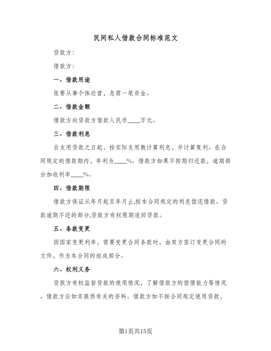 民间私人借款合同标准范文（七篇）_第1页