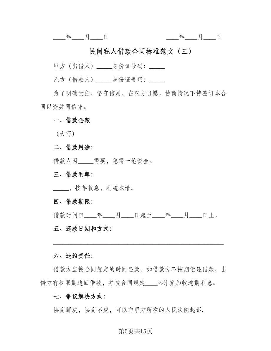 民间私人借款合同标准范文（七篇）_第5页