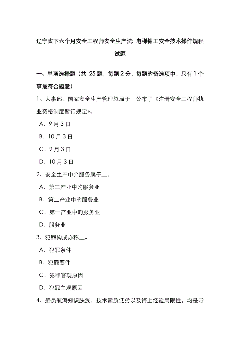 2023年辽宁省下半年安全工程师安全生产法电梯钳工安全技术操作规程试题_第1页