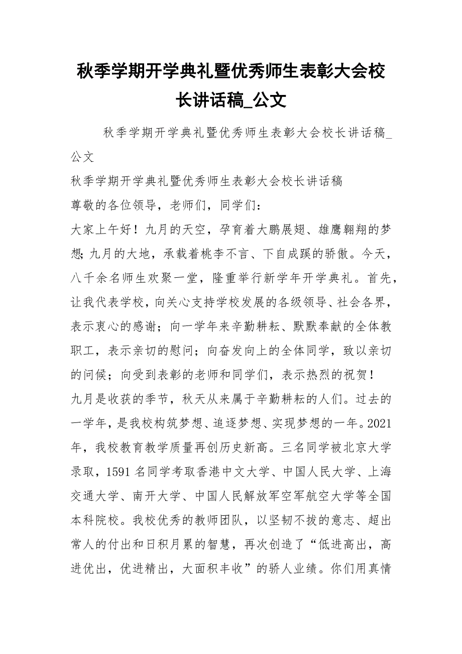 秋季学期开学典礼暨优秀师生表彰大会校长讲话稿_公文.docx_第1页