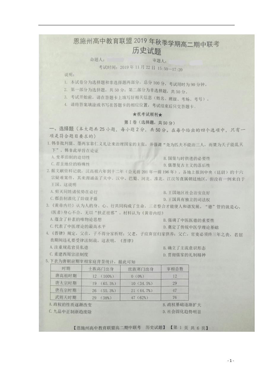 湖北省恩施州高中教育联盟2019-2020学年高二历史上学期期中试题（扫描版）_第1页