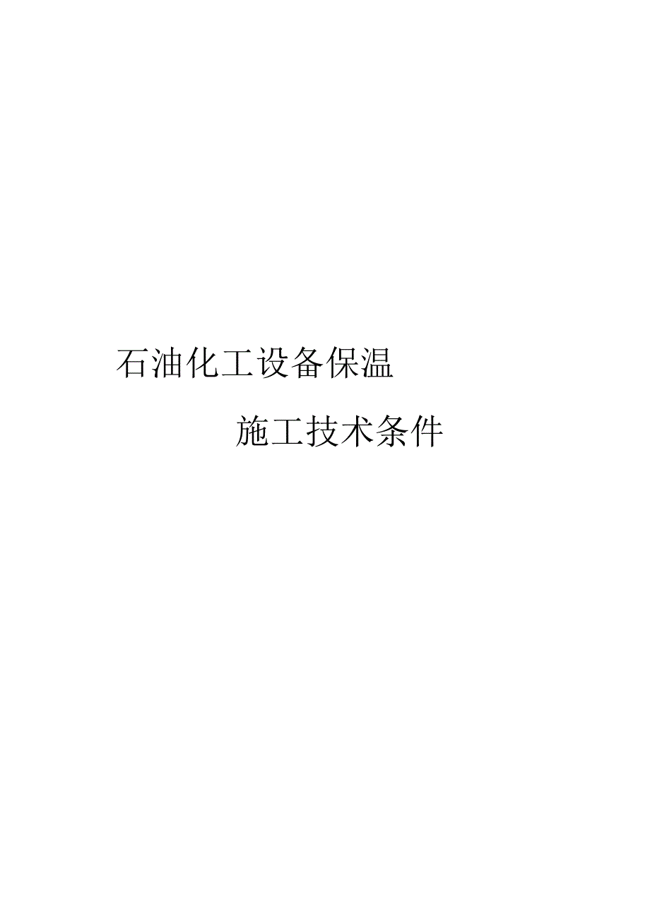 石油化工设备保温施工技术条件_第1页