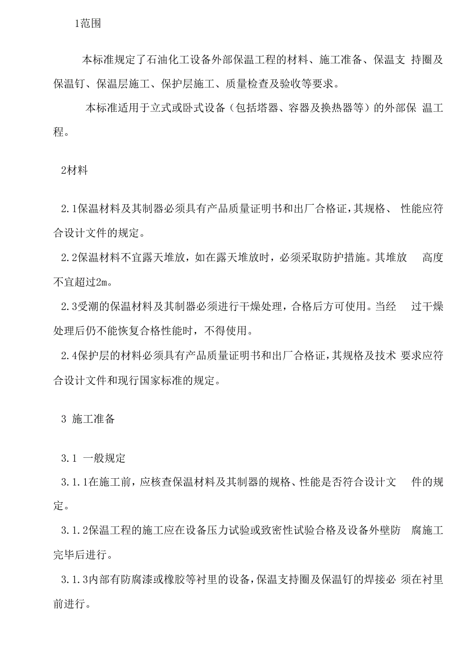 石油化工设备保温施工技术条件_第2页