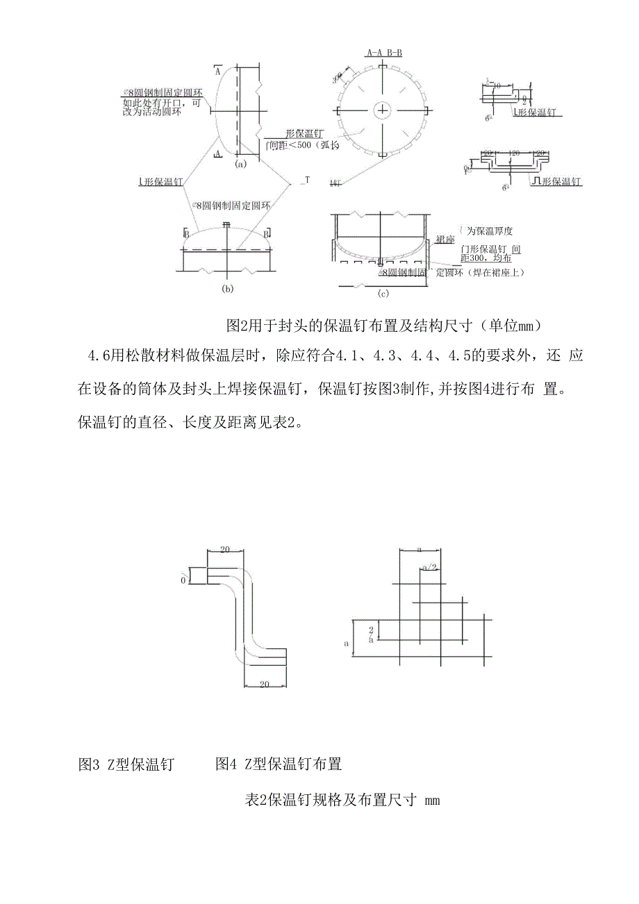 石油化工设备保温施工技术条件_第5页