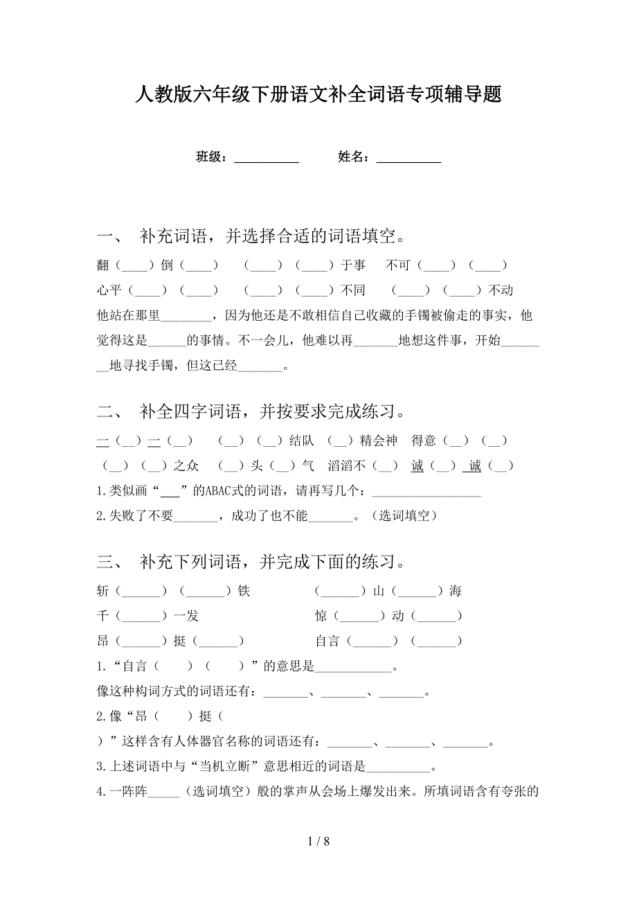 人教版六年级下册语文补全词语专项辅导题_第1页