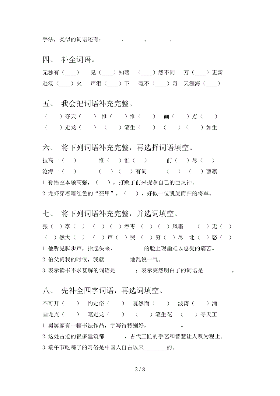 人教版六年级下册语文补全词语专项辅导题_第2页