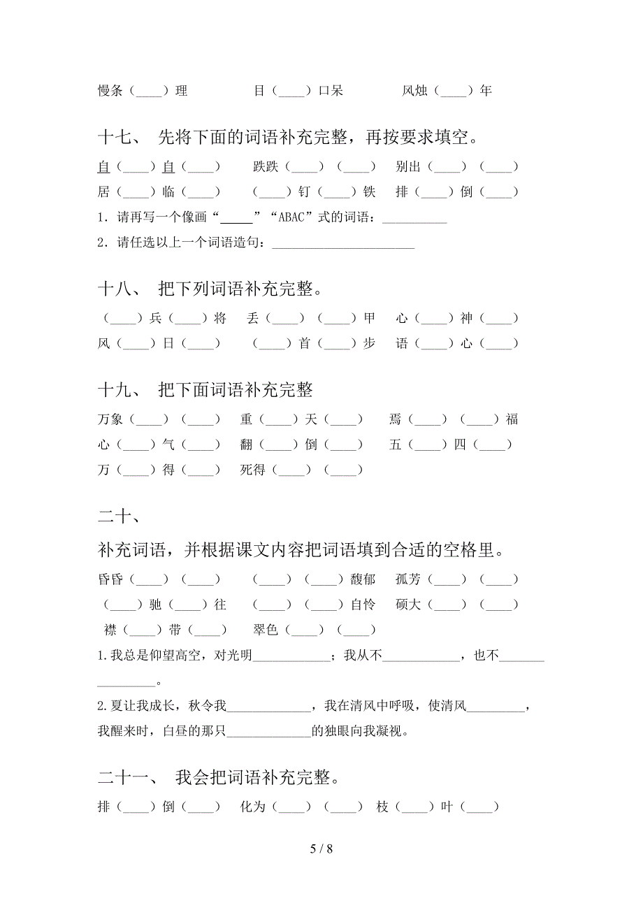 人教版六年级下册语文补全词语专项辅导题_第5页