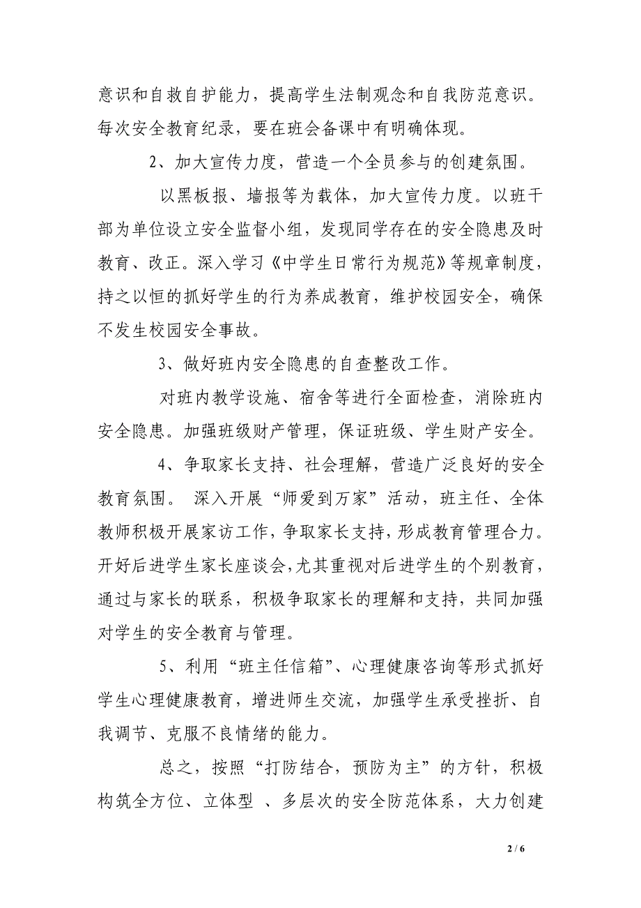 创建平安班级工作计划 .doc_第2页