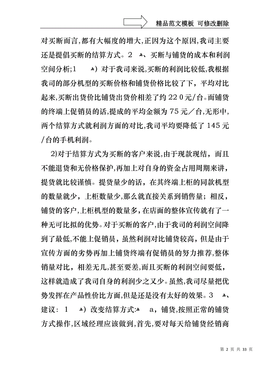 热门销售述职范文集锦8篇_第2页