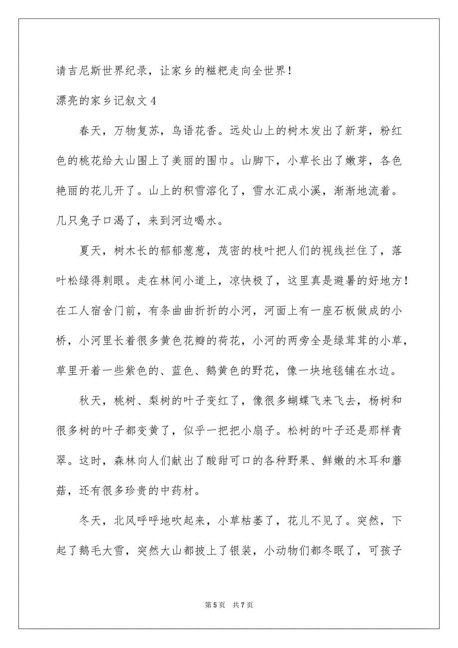 2023年美丽的家乡记叙文6范文.docx_第5页