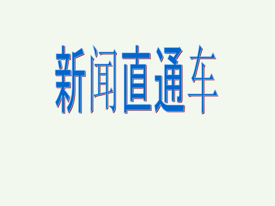 最新小学品德与社会五年级上册1我是小小安全员PPT课件._第2页