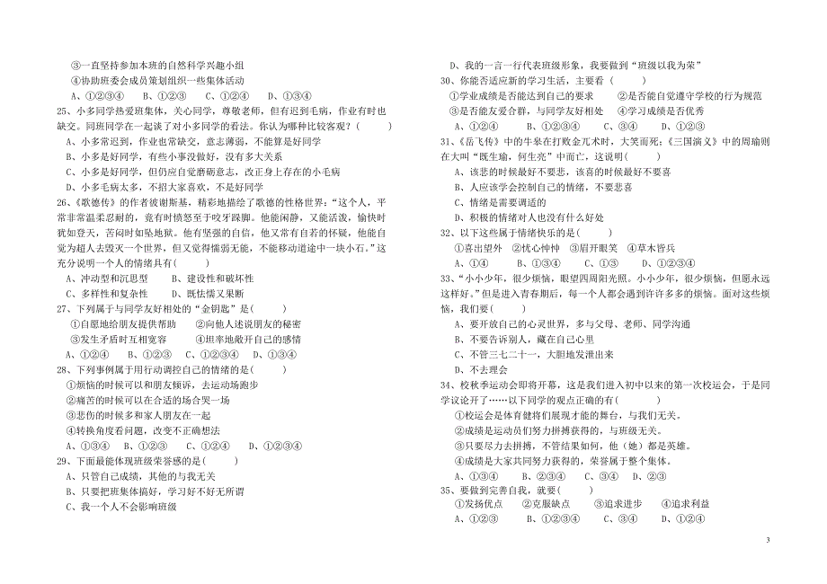 2013-2014七年级思想品德期中考试试卷.doc_第3页