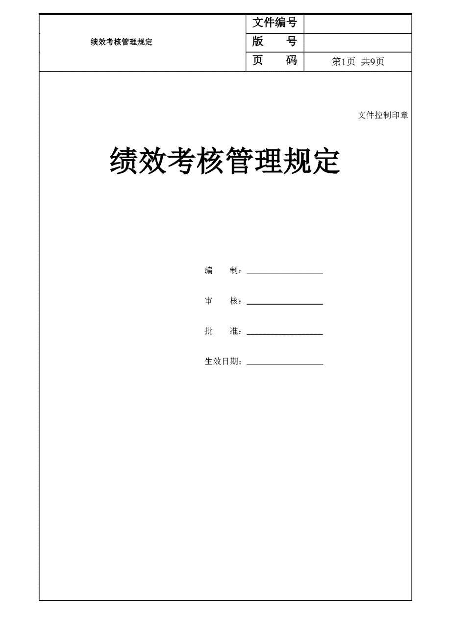 绩效考核管理规定 2020627_第1页