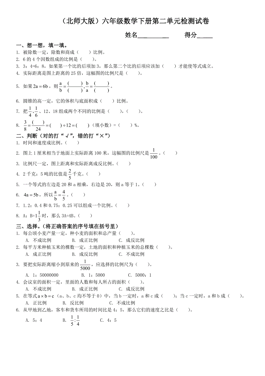 北师大版《小学六年级数学下册第二单元测试卷及答案》_第1页