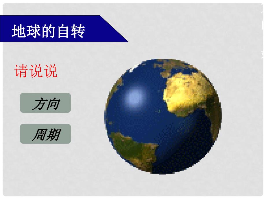 期七年级地理上册 1.2 地球的运动课件课件2 （新版）新人教版_第3页