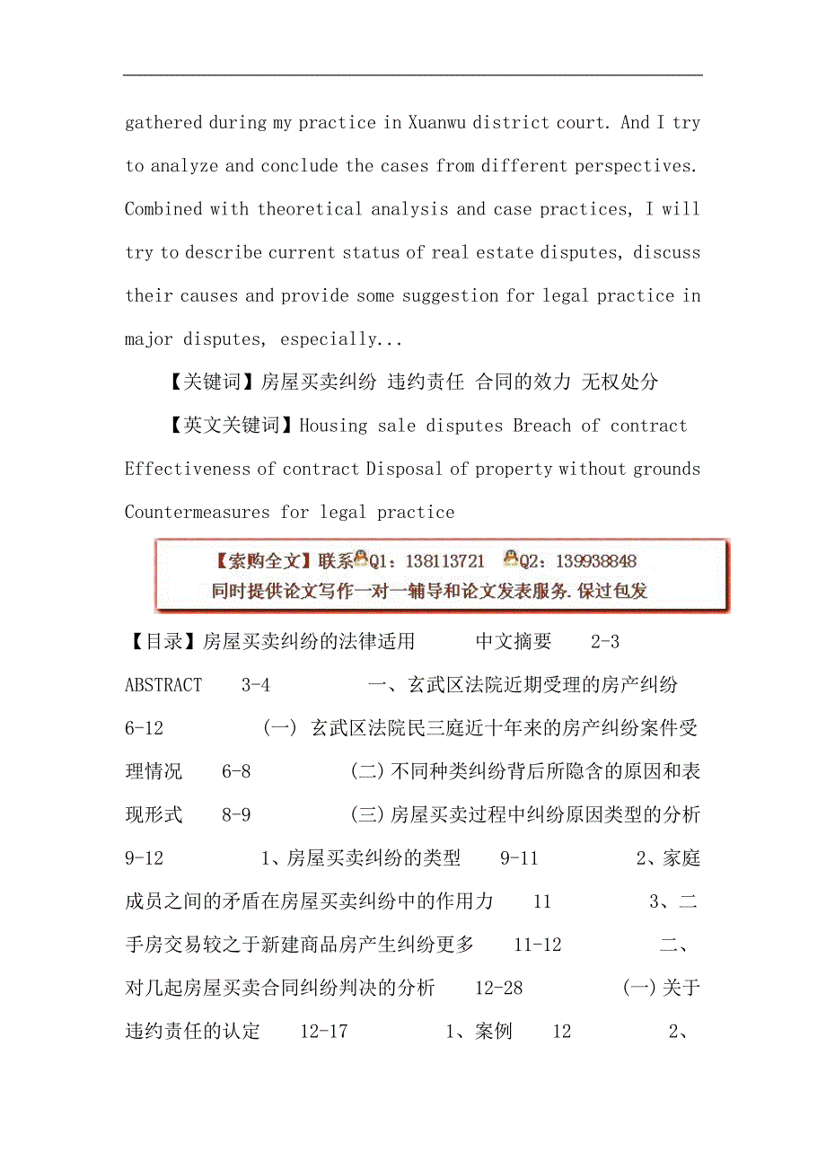 法律硕士论文：房屋买卖纠纷 违约责任 合同的效力 无权处分_第2页