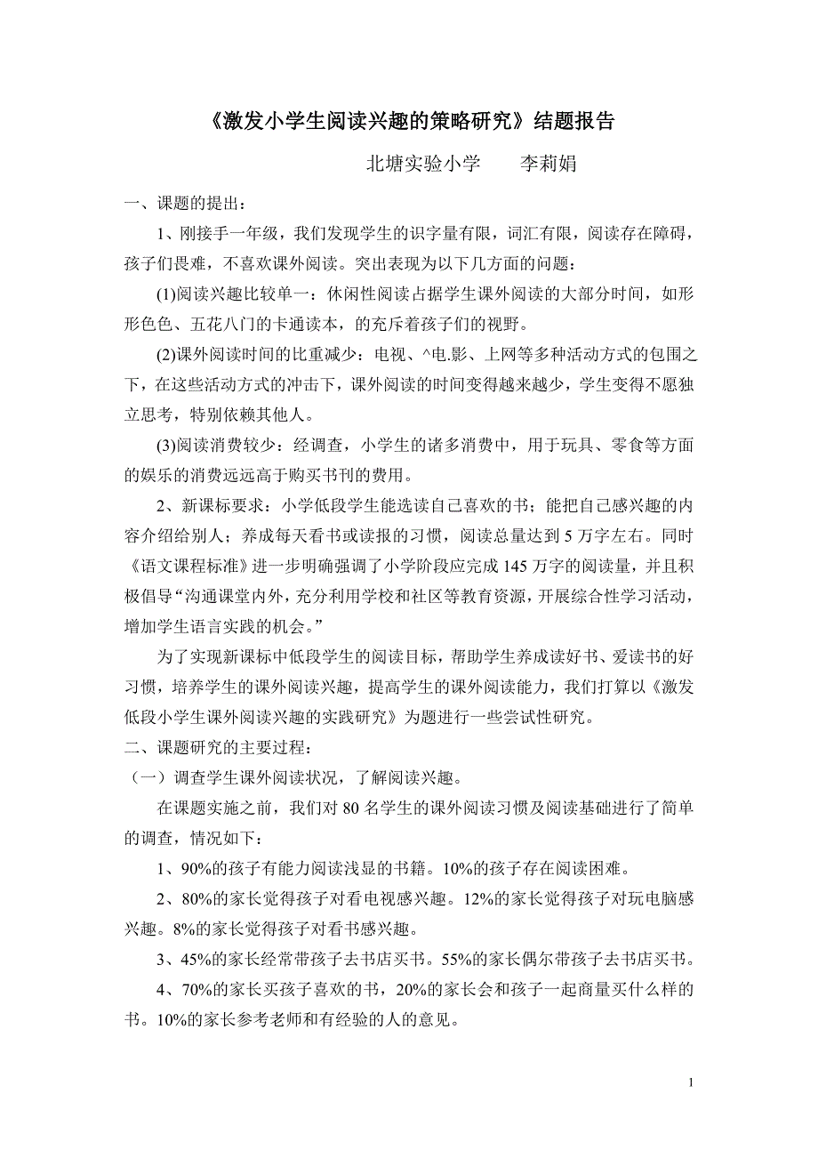 激发低段小学生课外阅读兴趣的实践研究课题研究报告.doc_第1页