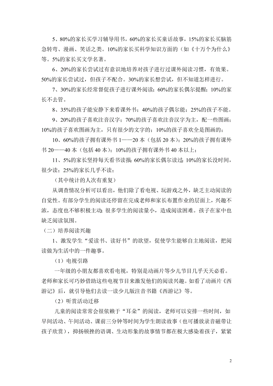 激发低段小学生课外阅读兴趣的实践研究课题研究报告.doc_第2页