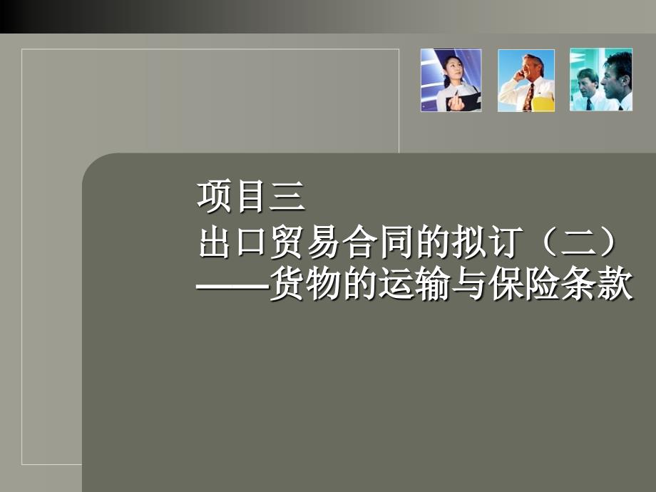 项目三出口贸易合同拟订二货物的运输与保险条款_第1页