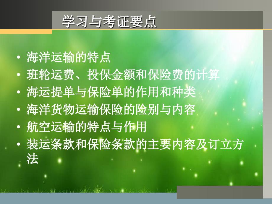 项目三出口贸易合同拟订二货物的运输与保险条款_第2页