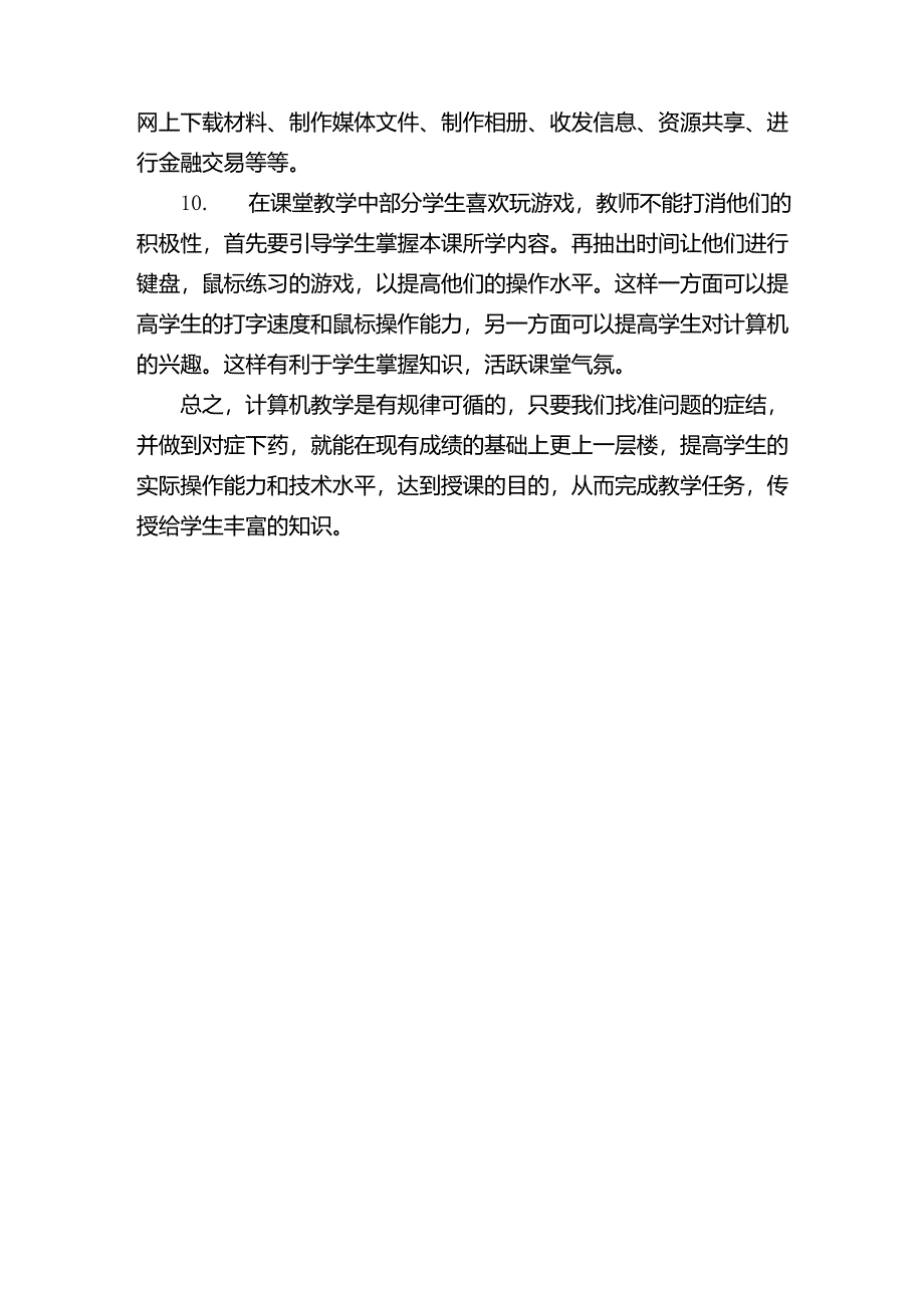 浅谈如何提高学生计算机实操能力(标准)_第3页