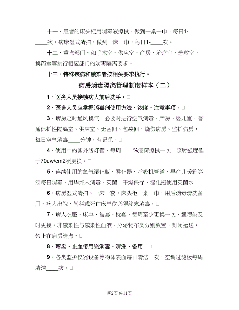 病房消毒隔离管理制度样本（六篇）_第2页