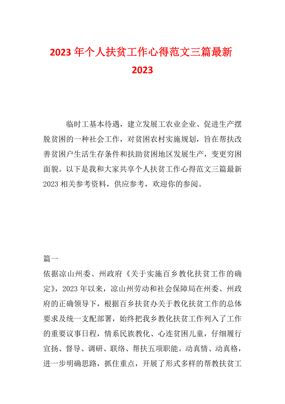 2023年个人扶贫工作心得范文三篇最新2023_第1页