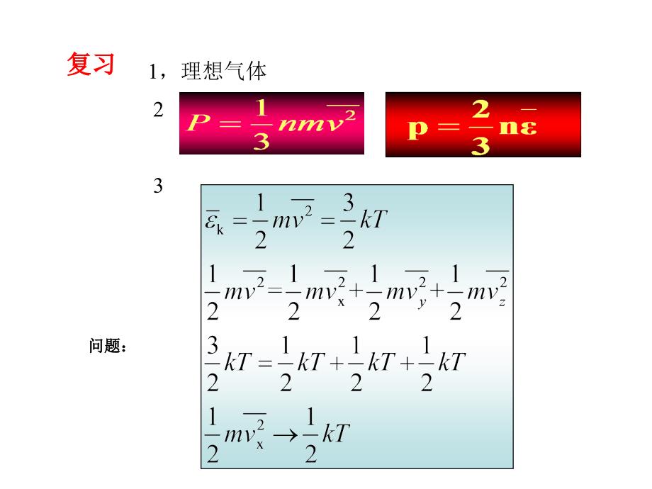 大学物理基础：第二章气体动理论3_第1页