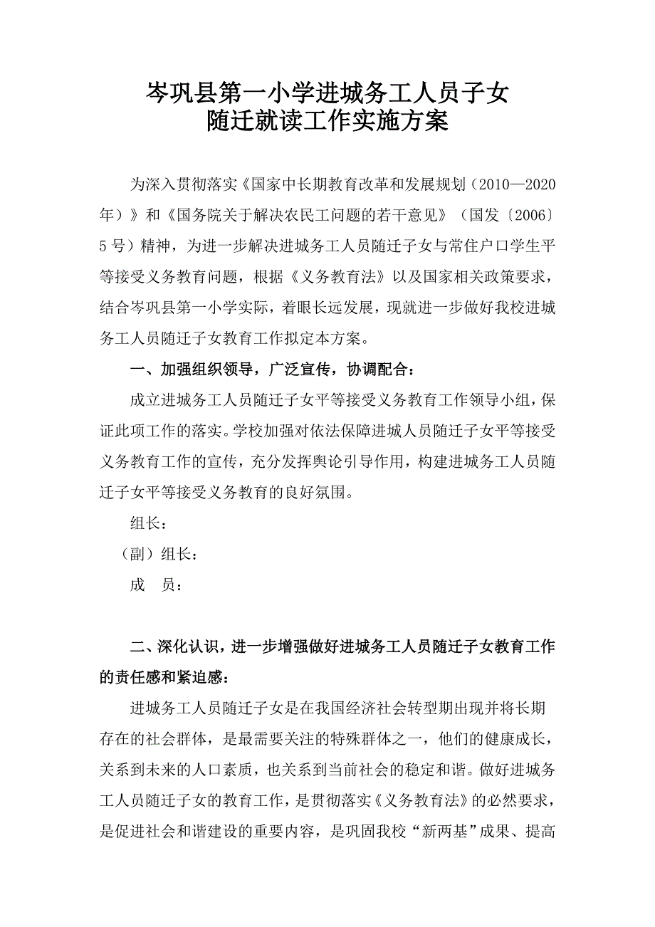 2015年进城务工人员随迁子女平等接受义务教育工作实施方案_第1页