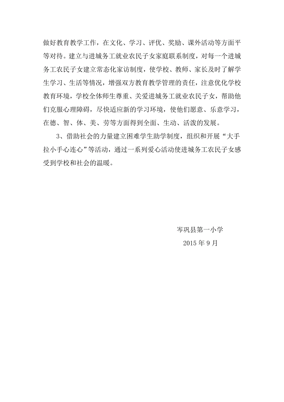 2015年进城务工人员随迁子女平等接受义务教育工作实施方案_第3页