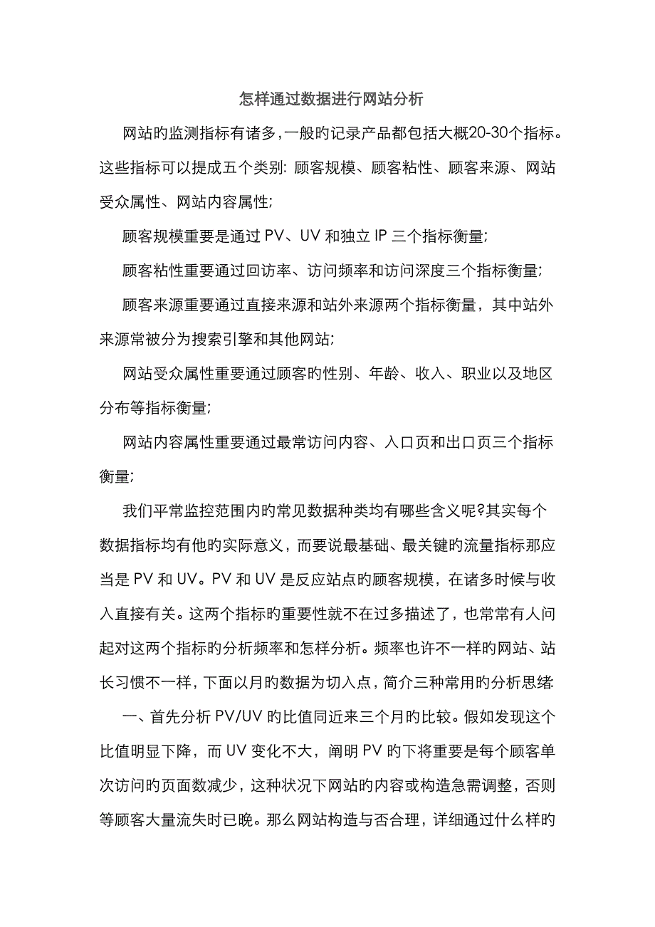 如何通过数据进行网站分析_第1页