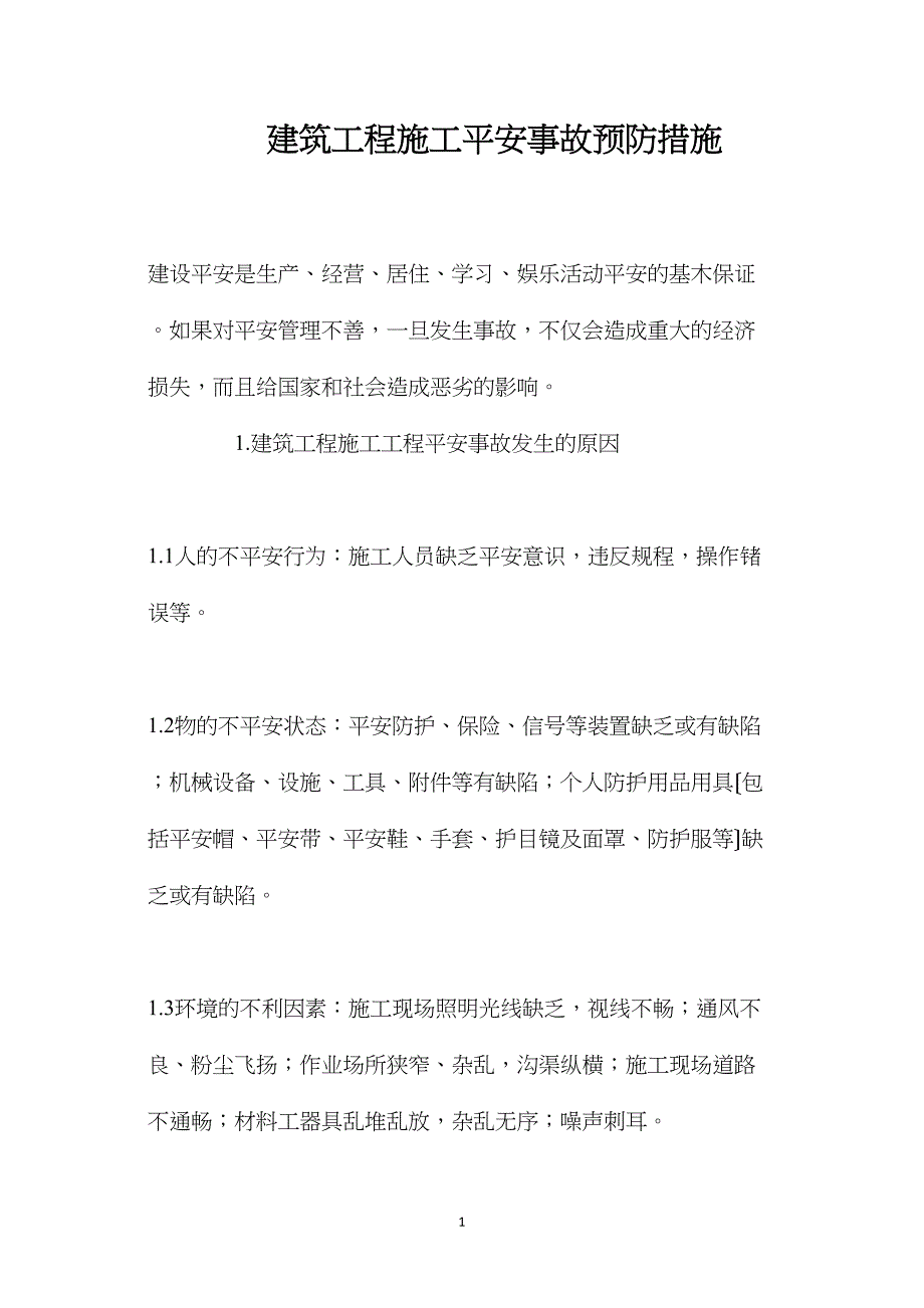 建筑工程施工安全事故预防措施_第1页